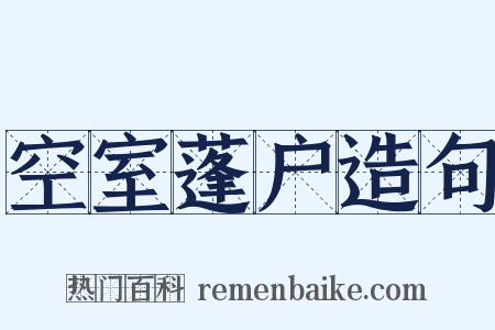 空室蓬户造句是什么意思的图片